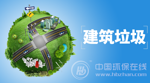 打造完整資源化產(chǎn)業(yè)鏈 建筑垃圾處理或?qū)⑵痫w