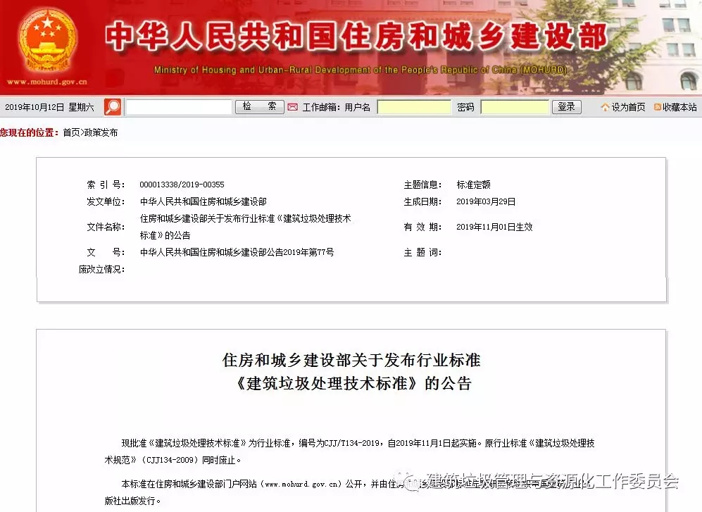 住房和城鄉(xiāng)建設部關于發(fā)布行業(yè)標準《建筑垃圾處理技術標準》的公告
