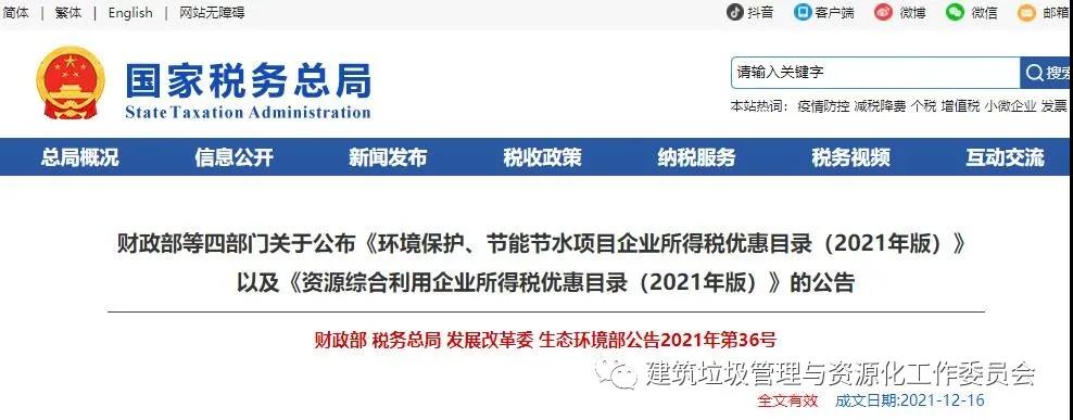 《資源綜合利用企業(yè)所得稅優(yōu)惠目錄（2021年版）》公布，自2021年1月1日起施行