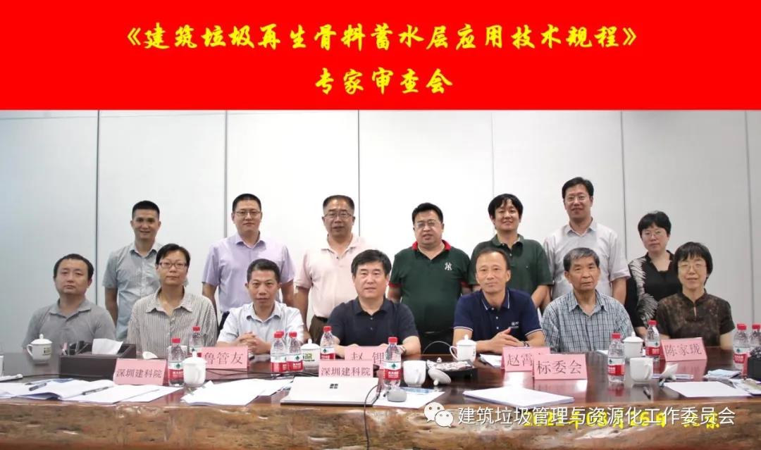 《建筑垃圾再生骨料蓄水層應(yīng)用技術(shù)規(guī)程》專家審查會(huì)在京順利舉行