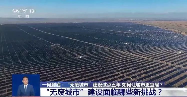 “無廢城市”建設試點五年，如何讓城市更宜居？