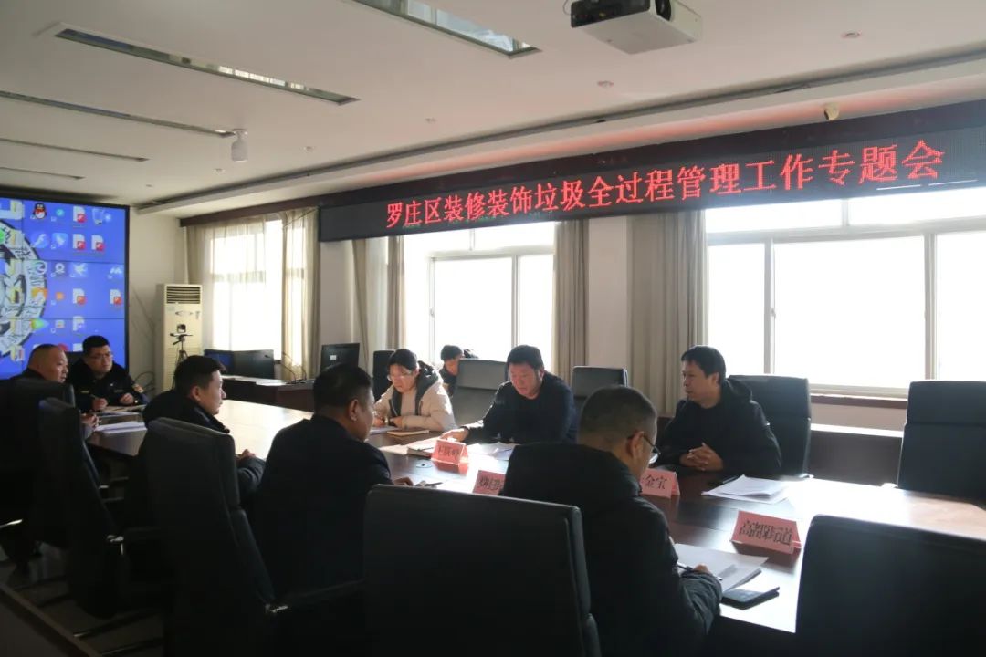 羅莊區(qū)召開裝飾裝修垃圾全過程管理工作專題會(huì)議